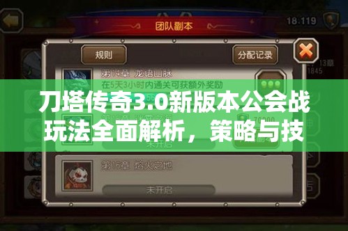 刀塔传奇3.0新版本公会战玩法全面解析，策略与技巧的深度探索