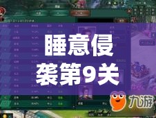 睡意侵袭第9关三星通关全攻略，巧妙旋转战场，策略智取三星胜利