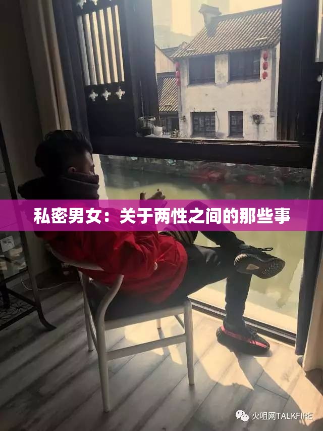 私密男女：关于两性之间的那些事