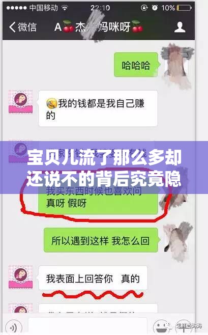 宝贝儿流了那么多却还说不的背后究竟隐藏着什么