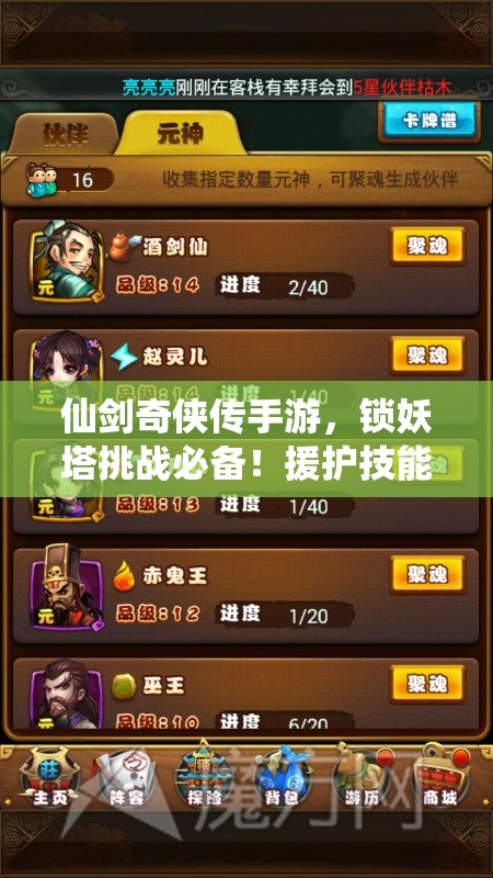 仙剑奇侠传手游，锁妖塔挑战必备！援护技能选择全攻略解析