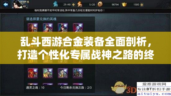 乱斗西游合金装备全面剖析，打造个性化专属战神之路的终极指南