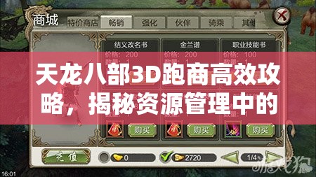 天龙八部3D跑商高效攻略，揭秘资源管理中的智慧导航技巧视频