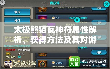 太极熊猫瓦神符属性解析、获得方法及其对游戏资源管理的重要性与策略