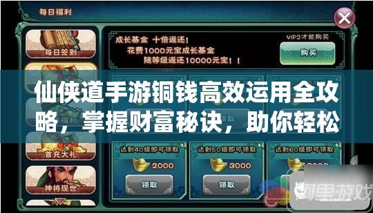 仙侠道手游铜钱高效运用全攻略，掌握财富秘诀，助你轻松驰骋仙侠世界