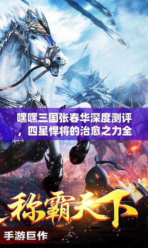 嘿嘿三国张春华深度测评，四星悍将的治愈之力全面剖析