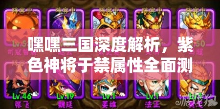 嘿嘿三国深度解析，紫色神将于禁属性全面测评与荣耀战歌