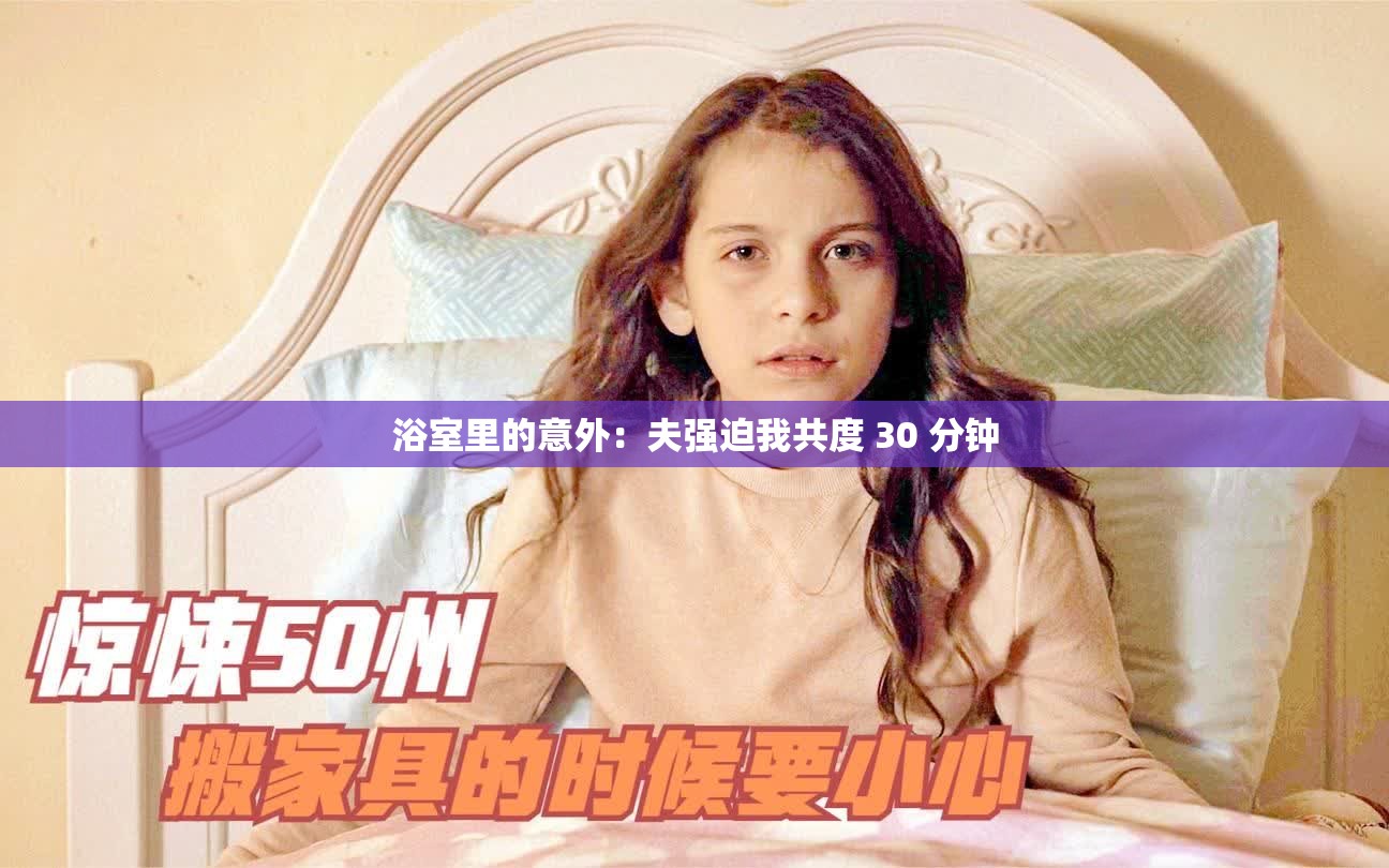 浴室里的意外：夫强迫我共度 30 分钟