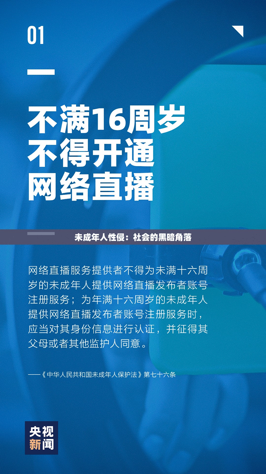 未成年人性侵：社会的黑暗角落