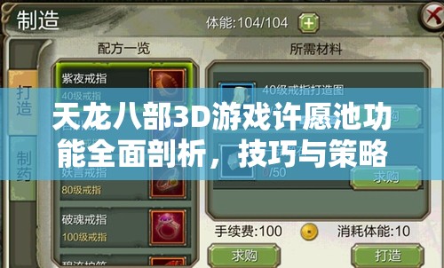 天龙八部3D游戏许愿池功能全面剖析，技巧与策略深度解读