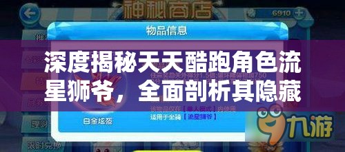 深度揭秘天天酷跑角色流星狮爷，全面剖析其隐藏属性与特色