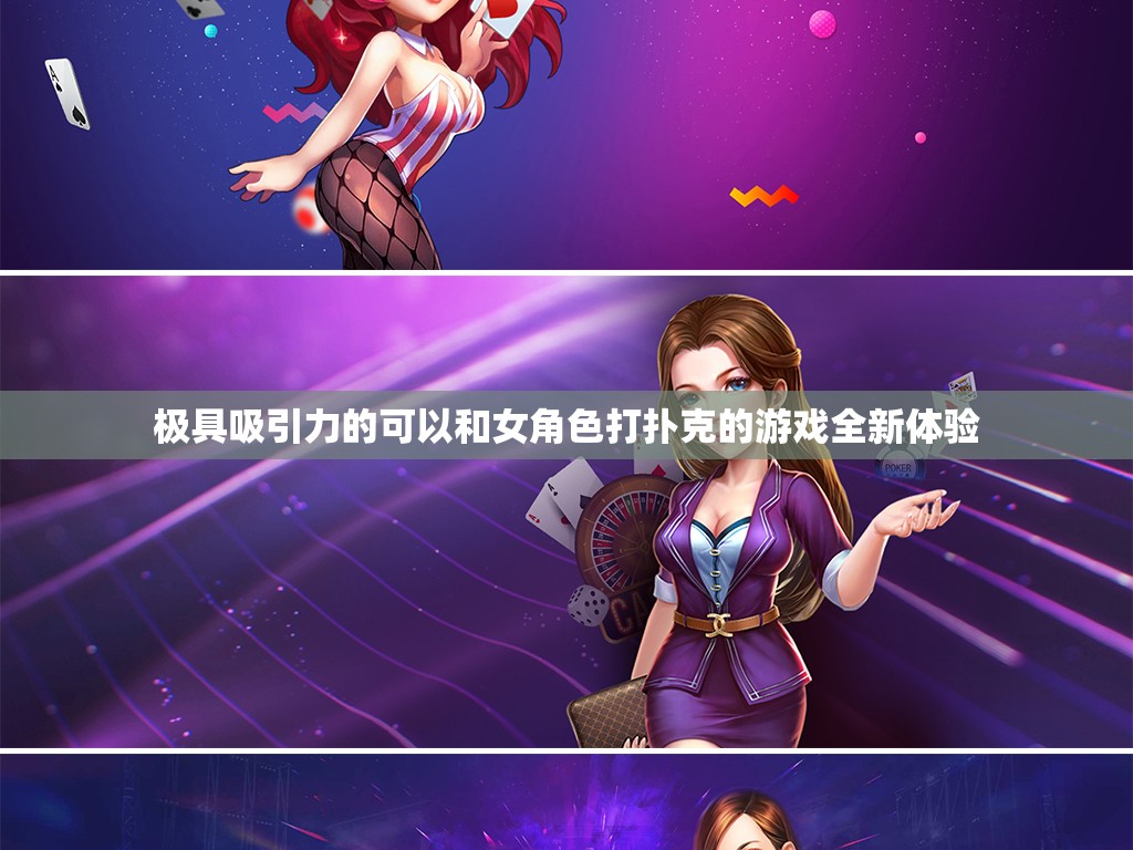 极具吸引力的可以和女角色打扑克的游戏全新体验