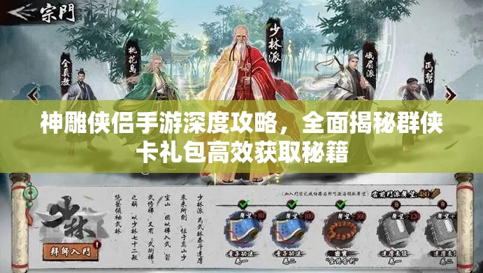 神雕侠侣手游深度攻略，全面揭秘群侠卡礼包高效获取秘籍