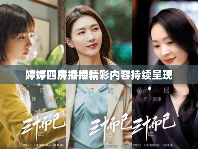 婷婷四房播播精彩内容持续呈现