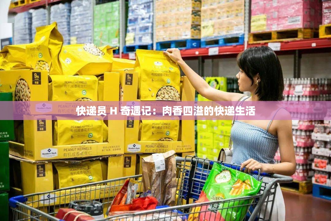 快递员 H 奇遇记：肉香四溢的快递生活