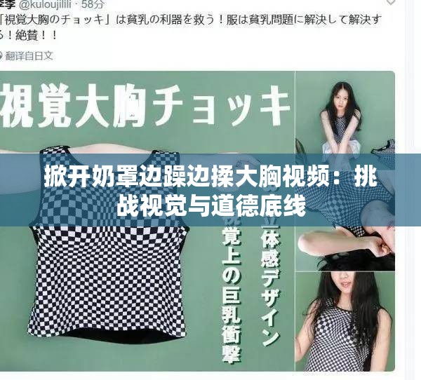 掀开奶罩边躁边揉大胸视频：挑战视觉与道德底线