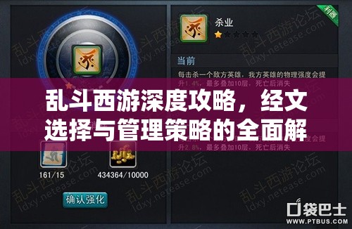 乱斗西游深度攻略，经文选择与管理策略的全面解析与指导