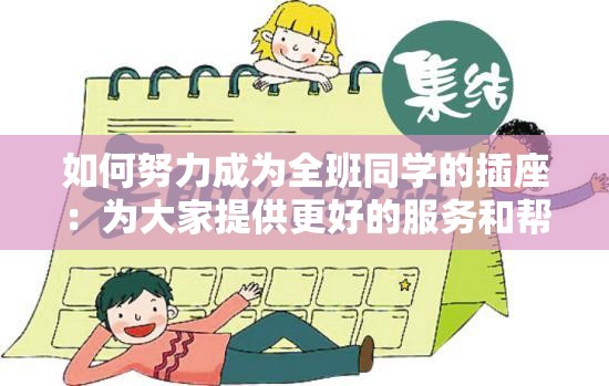 如何努力成为全班同学的插座：为大家提供更好的服务和帮助