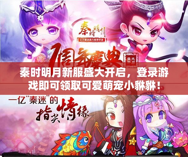 秦时明月新服盛大开启，登录游戏即可领取可爱萌宠小貅貅！