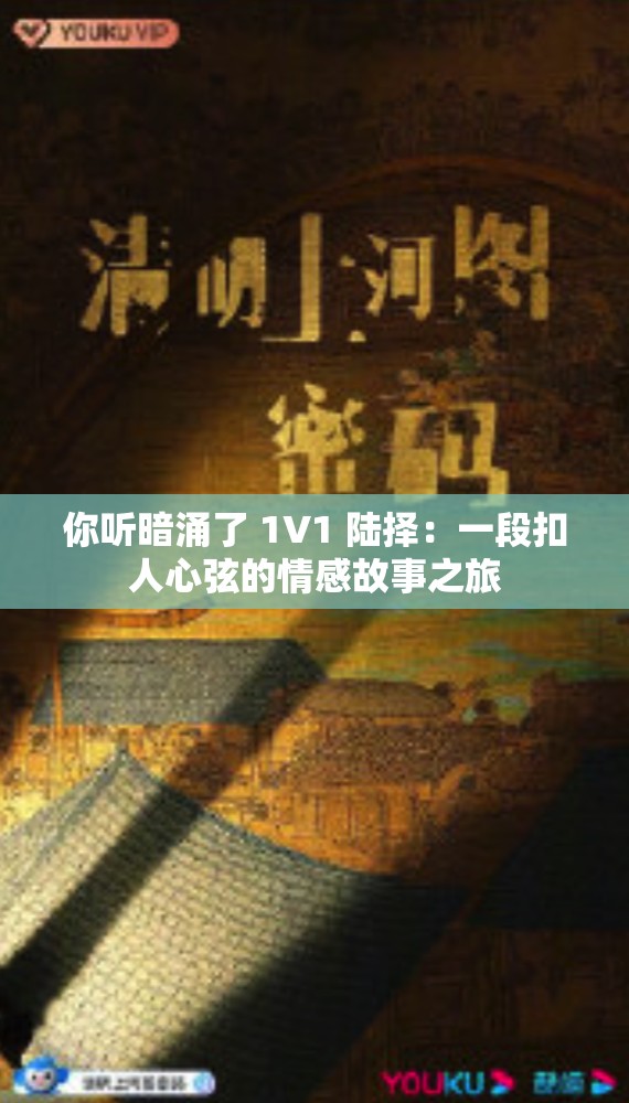 你听暗涌了 1V1 陆择：一段扣人心弦的情感故事之旅