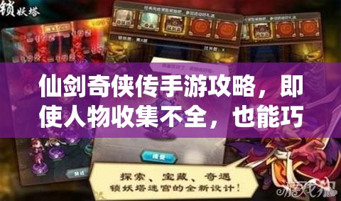 仙剑奇侠传手游攻略，即使人物收集不全，也能巧妙搭配构建超强战斗阵容