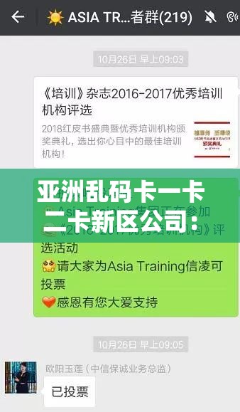 亚洲乱码卡一卡二卡新区公司：专注于亚洲乱码卡一卡二卡新区的领先企业