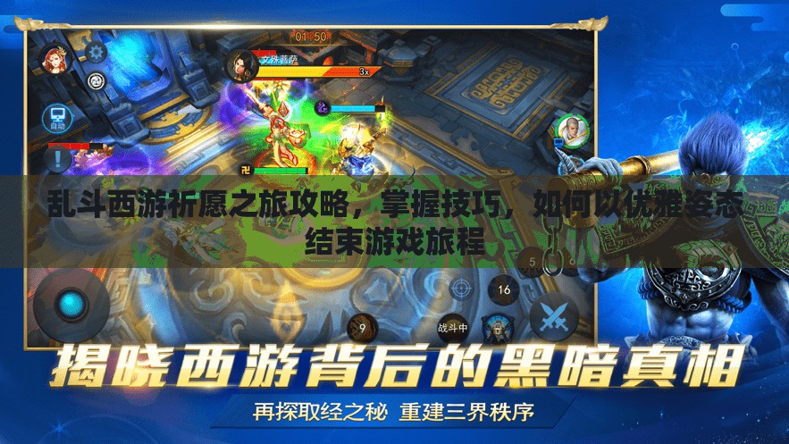 乱斗西游祈愿之旅攻略，掌握技巧，如何以优雅姿态结束游戏旅程