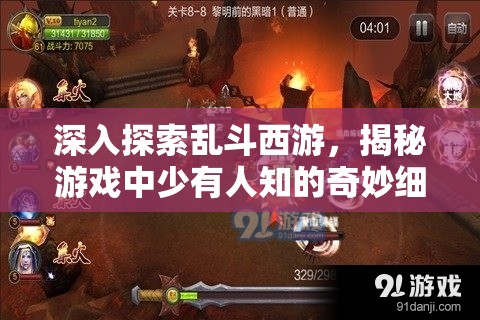 深入探索乱斗西游，揭秘游戏中少有人知的奇妙细节与彩蛋