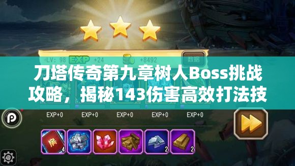 刀塔传奇第九章树人Boss挑战攻略，揭秘143伤害高效打法技巧