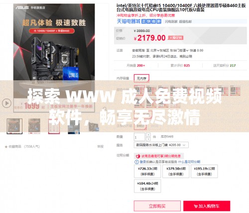 探索 WWW 成人免费视频软件，畅享无尽激情