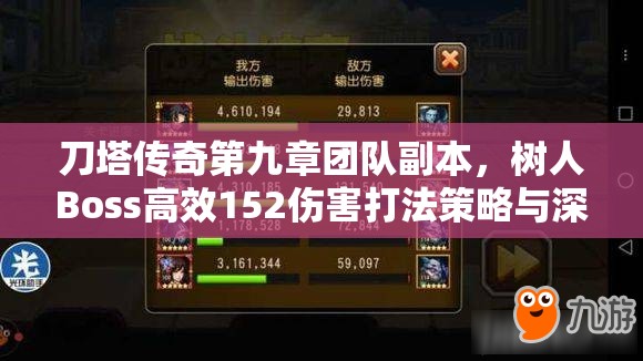 刀塔传奇第九章团队副本，树人Boss高效152伤害打法策略与深度技巧解析