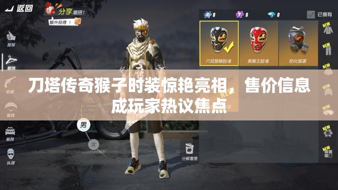 刀塔传奇猴子时装惊艳亮相，售价信息成玩家热议焦点