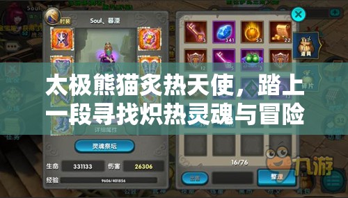 太极熊猫炙热天使，踏上一段寻找炽热灵魂与冒险真谛的传奇之旅