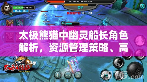 太极熊猫中幽灵船长角色解析，资源管理策略、高效利用技巧与价值最大化途径