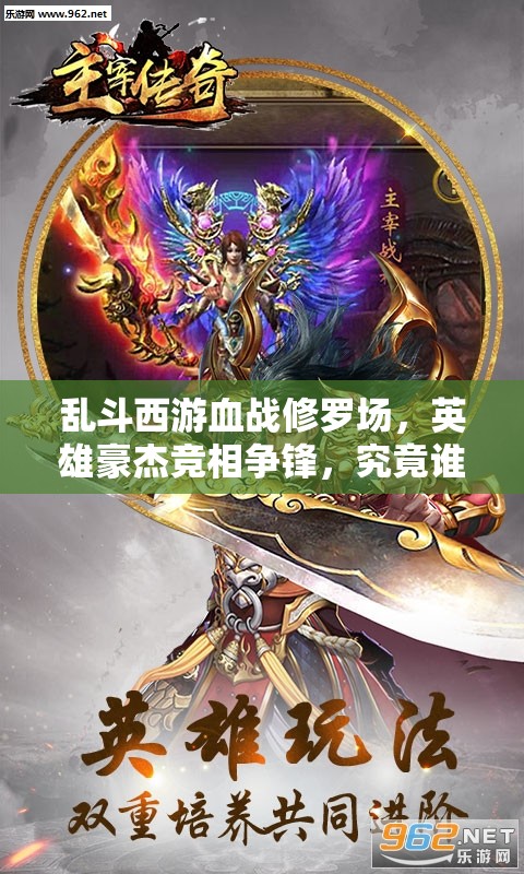 乱斗西游血战修罗场，英雄豪杰竞相争锋，究竟谁能主宰战场沉浮？
