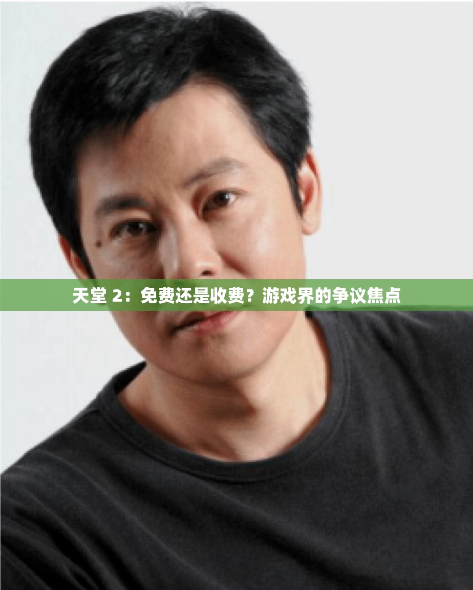天堂 2：免费还是收费？游戏界的争议焦点