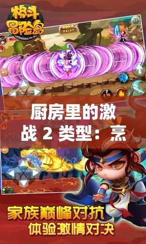厨房里的激战 2 类型：烹饪与战斗的奇妙融合之旅