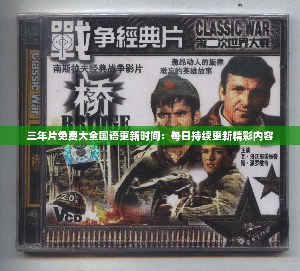三年片免费大全国语更新时间：每日持续更新精彩内容
