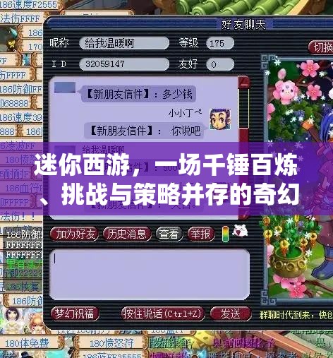 迷你西游，一场千锤百炼、挑战与策略并存的奇幻冒险之旅