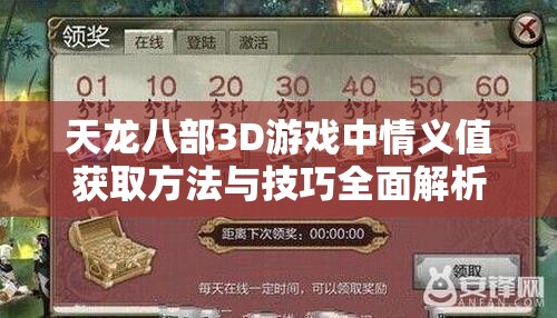 天龙八部3D游戏中情义值获取方法与技巧全面解析攻略
