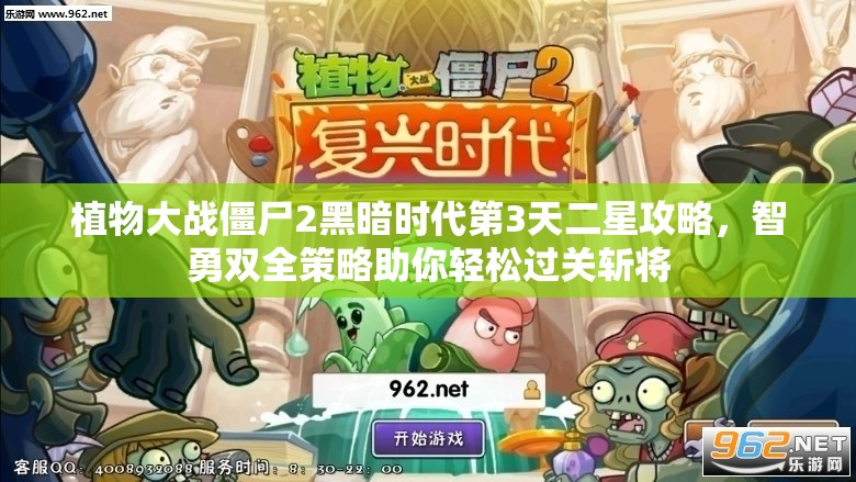 植物大战僵尸2黑暗时代第3天二星攻略，智勇双全策略助你轻松过关斩将