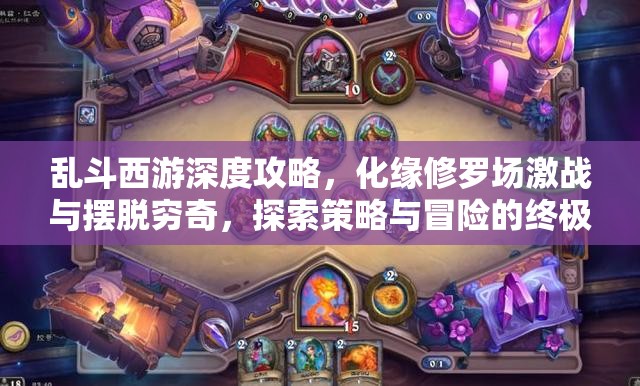 乱斗西游深度攻略，化缘修罗场激战与摆脱穷奇，探索策略与冒险的终极挑战