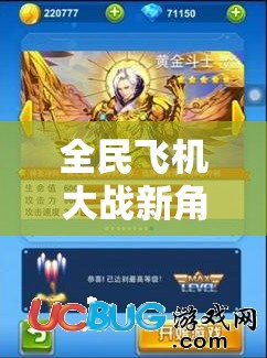 全民飞机大战新角色沙小僧惊艳登场，实力与魅力全面大揭秘