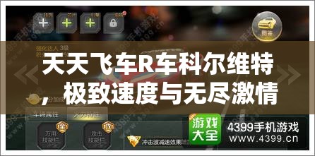 天天飞车R车科尔维特，极致速度与无尽激情的完美融合与诠释