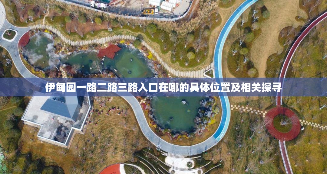 伊甸园一路二路三路入口在哪的具体位置及相关探寻