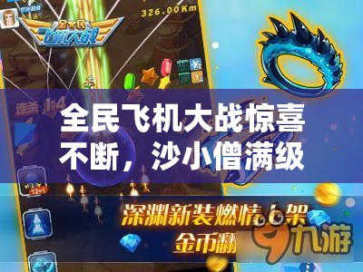 全民飞机大战惊喜不断，沙小僧满级后解锁唐小僧传奇新篇章