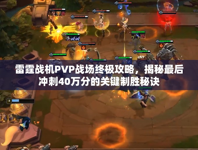雷霆战机PVP战场终极攻略，揭秘最后冲刺40万分的关键制胜秘诀