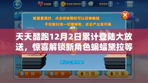 天天酷跑12月2日累计登陆大放送，惊喜解锁新角色蝙蝠黛拉等你来拿