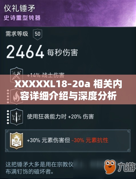 XXXXXL18–20a 相关内容详细介绍与深度分析