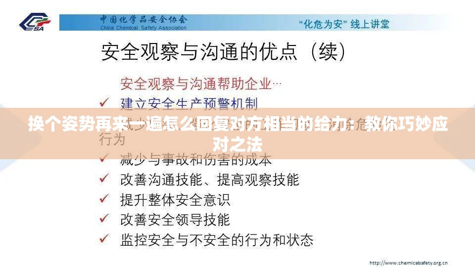 换个姿势再来一遍怎么回复对方相当的给力：教你巧妙应对之法